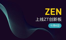 区块链:ZT创新板上线ZEN_ORI
