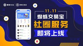 数字金融:蜘蛛生态社圈服务即将上线 多元角色多重玩法敬请期待_ETHY币
