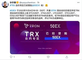TRX:TRX合约交易区全球首发上线 孙宇晨携波场TRON为50EX打call_USD