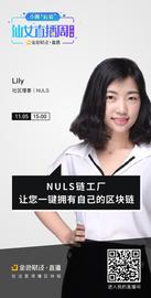 ITA:“后浪”仙女周｜Lily：NULS链工厂一键拥有自己的区块链_区块链运用的技术中不包括哪一项技术