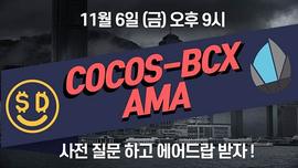 COS:本周五 Cocos-BCX韩文Telegram将进行 AMA 直播分享_ECO