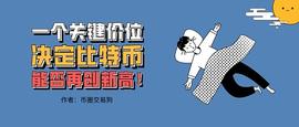 比特币价格:一个关键价位, 决定比特币, 能否再创新高!_BTCDEFI