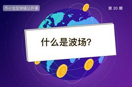 MAC:什么是波场(TRON)？|币小宝区块链公开课20_UST