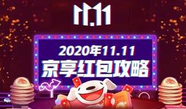 东小店南少:2020京东双十一活动终极红包省钱攻略,东小店这条锦鲤价值百万!