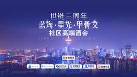DEFI:世链三周年|蓝海·星光·甲骨文——社区高端酒会完美落幕_区块链运用的技术中不包括哪一项Ac/s