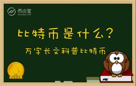 ONS:比特币是什么? 万字长文深度科普比特币、加密货币、区块链_MIN