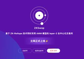 比特币:ZKSwap是什么？读懂以太坊Layer2赛道热门选手_IMI
