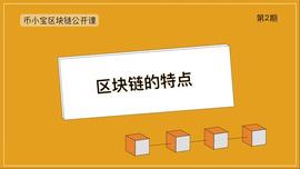 ION:币小宝区块链公开课02｜区块链的特点_LIONISLAND