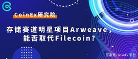 TRU:CoinEx研究院：存储赛道明星项目Arweave，能否取代Filecoin？_arbitrum币中文名称