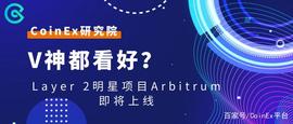SDT:CoinEx研究院：V神都看好？Layer 2明星项目Arbitrum即将上线_莱特币官网