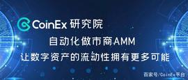 ESWAP:CoinEx研究院：自动化做市商，让数字资产的流动性拥有更多可能_BTC