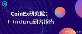 FIND:CoinEx研究院：Findora研究报告_NDO