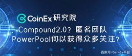 DIC:CoinEx研究院：匿名团队PowerPool何以获得众多关注？_加密货币是什么意思哪里最流行