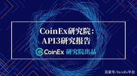 区块链:CoinEx研究院：API3研究报告_Dapper币
