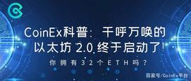 BTC:千呼万唤的以太坊2.0终于启动了！你拥有32个ETH吗？_SLA