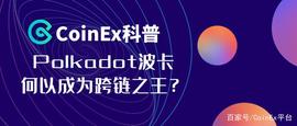 WOOD:CoinEx科普：Polkadot波卡何以成为跨链之王？_Decentrawood