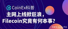 COI:CoinEx科普：主网上线掀巨浪，Filecoin究竟有何本事？_filecoin币价格今日行情实实走势