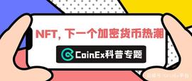 Fantom:CoinEx科普：NFT，下一个加密货币热潮_BNB公链智能挖FTM可靠吗