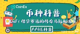 BTC:CoinEx币种科普：DeFi借贷赛道的传奇马拉松选手——AAVE_CoinEx