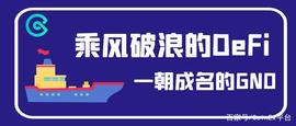 MOO:CoinEx币种科普：乘风破浪的DeFi，一朝成名的GNO_CXN Network