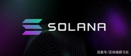 LSTAR:Solana 逐渐起势，部分生态一览_LSTAR币