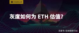 WEB:灰度如何为 ETH 估值？_web3游戏项目价值排名