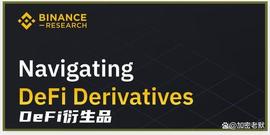 ARB:Binance发布DeFi衍生品报告，该如何抓住衍生品的增长趋势？_Urbit