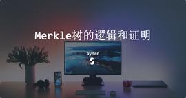 HASH:Merkle树的逻辑和证明_DDR