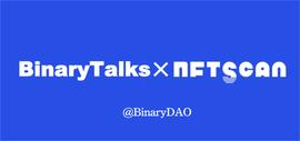 PLACE:BinaryTalks｜对话NFTScan，探寻NFT赛道的发展趋势_区块链