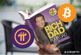 INE:从《富爸爸》中，穷爸爸作者：比特币的崛起为Pi网络用户带来机遇_加密货币和数字货币的区别和联系
