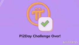 DAY:Pi网络即将公布2023年Pi2Day挑战赛的获胜者_PINE
