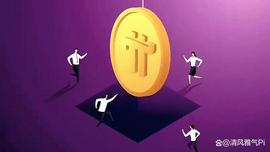 PIN:兴奋：Pi网络马上公布重大信息，敬请期待！_NET