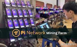 INE:又来了！另一个Pi网络采矿场在越南广义省揭幕！_加密货币最新消息与新闻