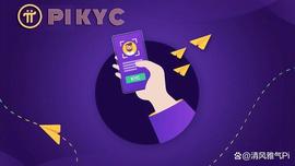 PIN:请知晓：Pi网络KYC流程已更新，即将对外全面开放！_ORI