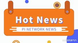 区块链:消息：Pi官方刚刚与部分获奖开发者会面，下周将进行视频会议！_区块链工程专业学什么及就业方向