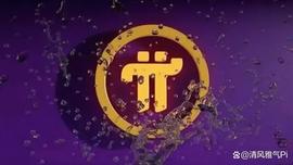 ETW:b安遭冲击后，Pi Network突显长处_PIN