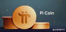 INE:Pi日过后，有人振奋有人忧愁，我的想法是这样的_goldminer币背后资金实力