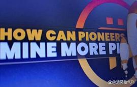 PICO:Pi网络简化了先驱KYC验证_CXN Network