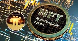 INF:在Pi网络上购买、出售和创立数字收藏的先驱_NFT价格