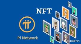 NFT:Pi网络NFT市场；要记载的远景和成功_比特币六大局
