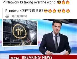 ION:国外新闻报道说，Pi的人气已经达到全球称霸？_maid币是什么意思