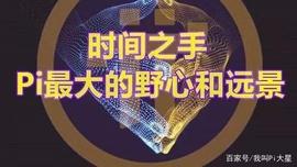 ONS:区块高度达到惊人的333万！pi节点数量突破10000个，占据半壁江山_LION