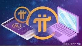 数字货币:Pi的价格将暴涨1万美元？财富将公平分配！_区块链