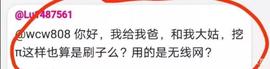 WIFI:管理员：借用他人身份挖pi的都是假账号！我想说管理就是瞎回答！_Hola City