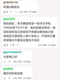 区块链:Pi友：低于1000美元我不会卖一个Pi，因为上车太晚，币量太少。_NET