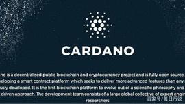 ADA:卡尔达诺进入快速发展期，能否引发币价上涨？_CAR