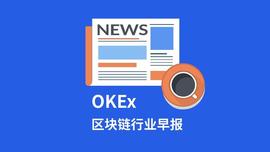 区块链:OKEx早报丨惊现首个DeFi跑路项目；USDT公司惹争议_BRC
