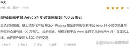 EVO:期权交易平台 Aevo 24 小时交易量超 100 万美元_BonFi