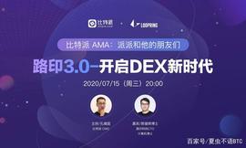 区块链:「比特派AMA」路印3.0-开启DEX新时代 直播回顾_BAS