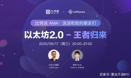 STO:「比特派AMA」ETH2.0-王者归来 直播回顾_TSSToken